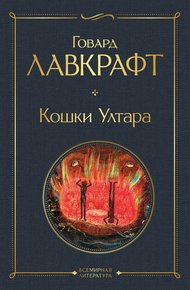 Обложка книги Кошки Ултара