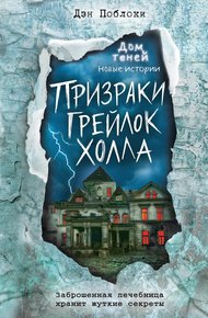 Обложка книги Призраки «Грейлок Холла»