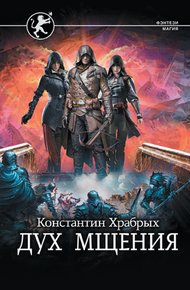 Обложка книги Дух мщения