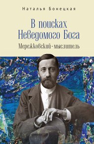 Обложка книги В поисках Неведомого Бога. Мережковский –мыслитель