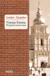 Обложка книги Улицы Киева. Ретропутешествие