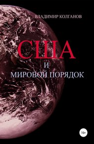 Обложка книги США и мировой порядок