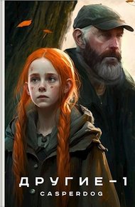 Обложка книги Другие
