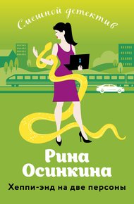 Обложка книги Хеппи-энд на две персоны
