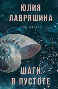 Обложка книги Шаги в пустоте