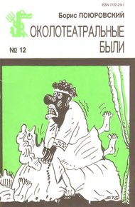 Обложка книги Околотеатральные были