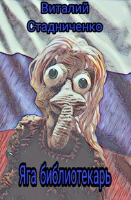 Обложка книги Яга библиотекарь