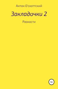 Обложка книги Закладочки 2. Разности