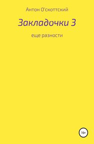 Обложка книги Закладочки 3. Еще разности