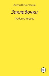 Обложка книги Закладочки. Фабрика героев