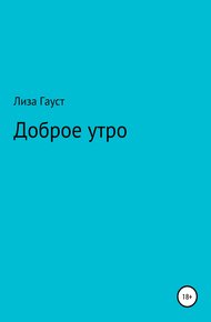 Обложка книги Доброе утро