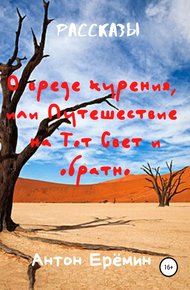 Обложка книги О вреде курения, или Путешествие на Тот Свет и обратно