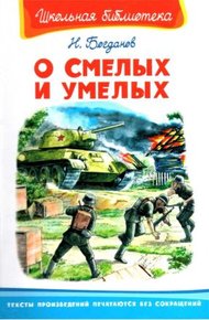 Обложка книги О смелых и умелых. Рассказы военного корреспондента