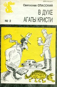 Обложка книги В духе Агаты Кристи