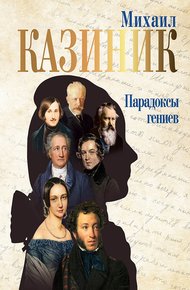 Обложка книги Парадоксы гениев