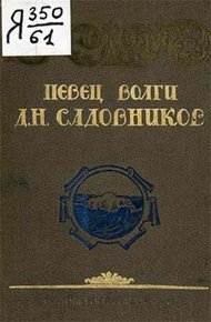 Обложка книги Певец Волги Д. Н. Садовников