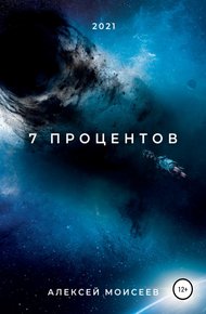 Обложка книги 7 процентов