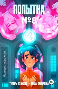 Обложка книги Попытка №8