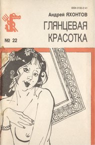 Обложка книги Глянцевая красотка