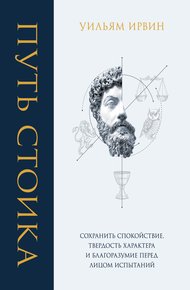 Обложка книги Путь стоика. Сохранить спокойствие, твердость характера и благоразумие перед лицом испытаний