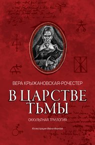 Обложка книги В царстве тьмы. Оккультная трилогия