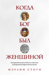 Когда Бог был женщиной