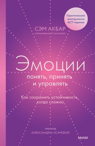 Обложка книги Эмоции: понять, принять и управлять. Как сохранить устойчивость, когда сложно