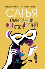 Обложка книги Очарованный женственностью