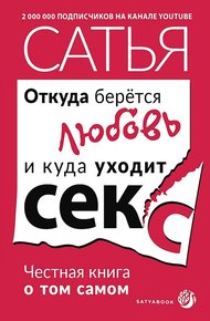 Обложка книги Откуда берётся любовь и куда уходит секс. Честная книга о том самом