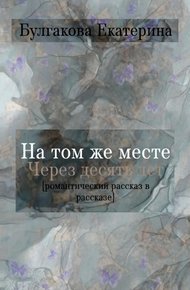 Обложка книги На том же месте через десять лет