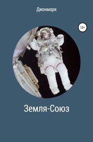 Обложка книги Земля-Союз