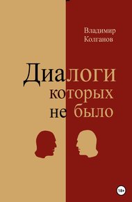 Обложка книги Диалоги, которых не было