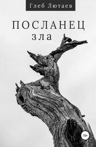 Обложка книги Посланец Зла