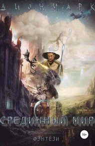 Обложка книги Срединный Мир