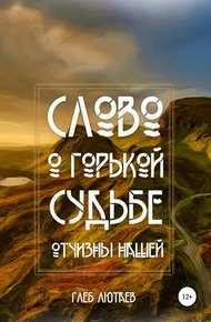 Обложка книги Слово о горькой судьбе Отчизны нашей