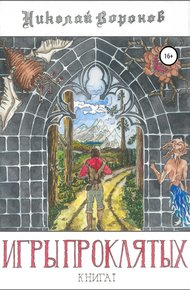 Обложка книги Игры Проклятых