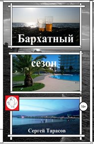 Обложка книги Бархатный сезон
