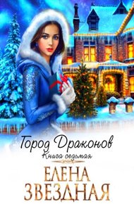 Обложка книги Город драконов. Книга седьмая