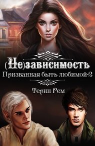 Обложка книги (Не)зависимость