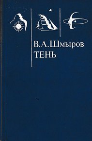Обложка книги Тень