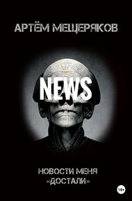 Обложка книги Новости меня «достали»