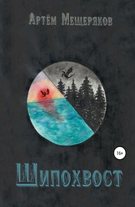Обложка книги Шипохвост