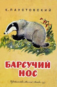 Барсучий нос