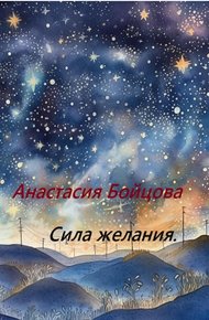 Обложка книги Сила желания
