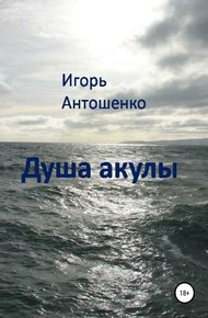 Обложка книги Душа акулы