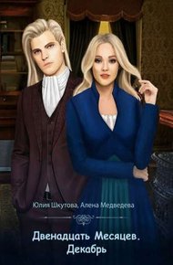 Обложка книги Двенадцать Месяцев. Декабрь