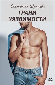Обложка книги Грани уязвимости