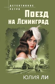Обложка книги Поезд на Ленинград