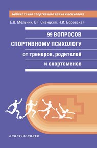 Обложка книги 99 вопросов спортивному психологу от тренеров, родителей и спортсменов