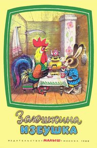 Обложка книги Заюшкина избушка